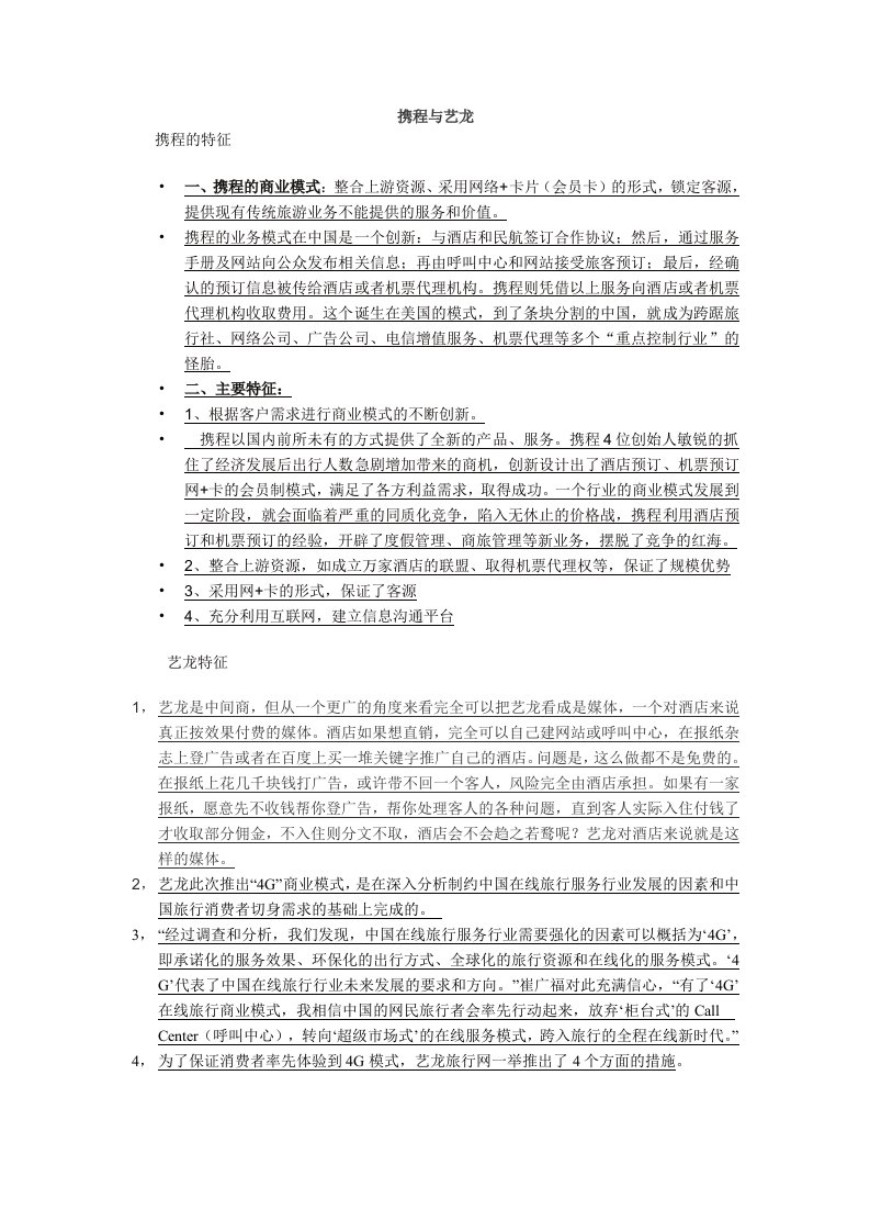 艺龙与携程营销模式的对比与特征