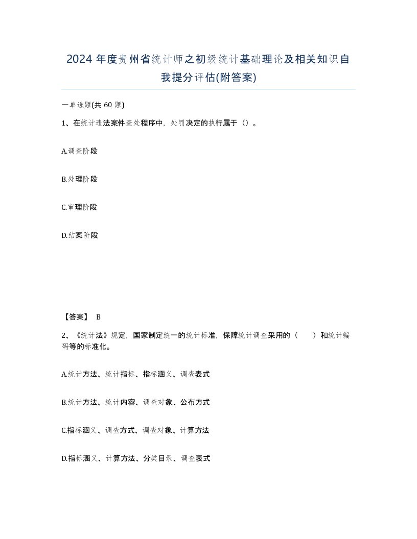 2024年度贵州省统计师之初级统计基础理论及相关知识自我提分评估附答案