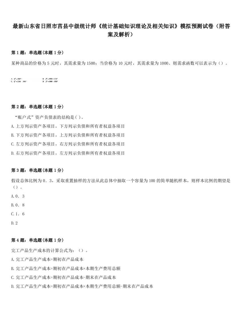 最新山东省日照市莒县中级统计师《统计基础知识理论及相关知识》模拟预测试卷（附答案及解析）