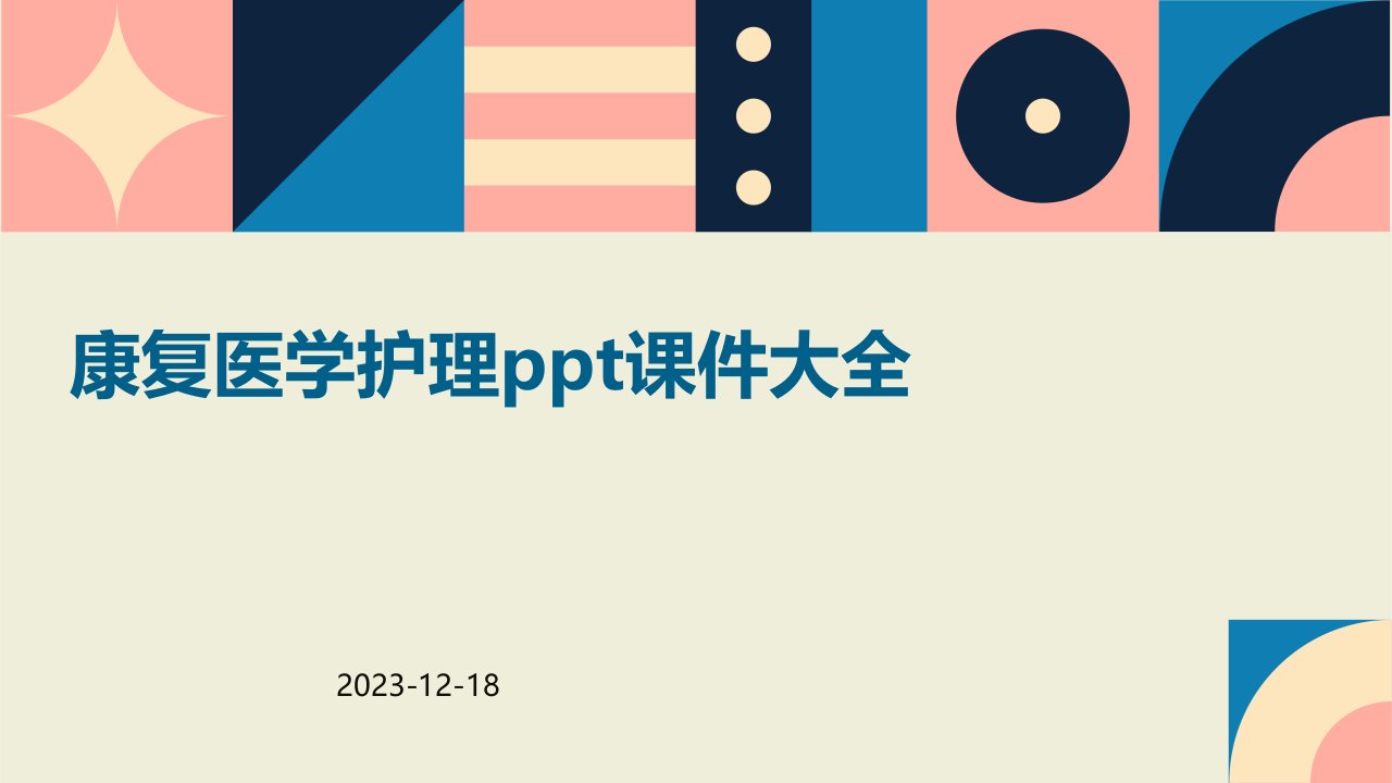 康复医学护理ppt课件大全