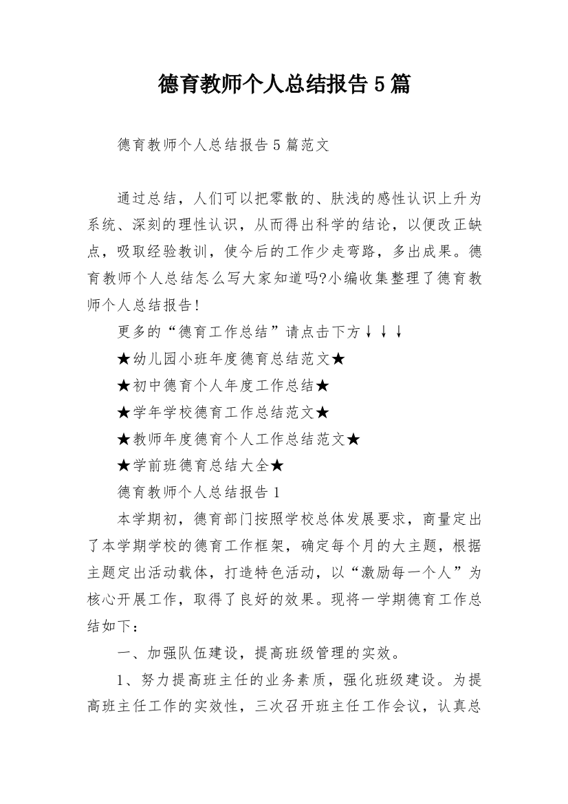 德育教师个人总结报告5篇