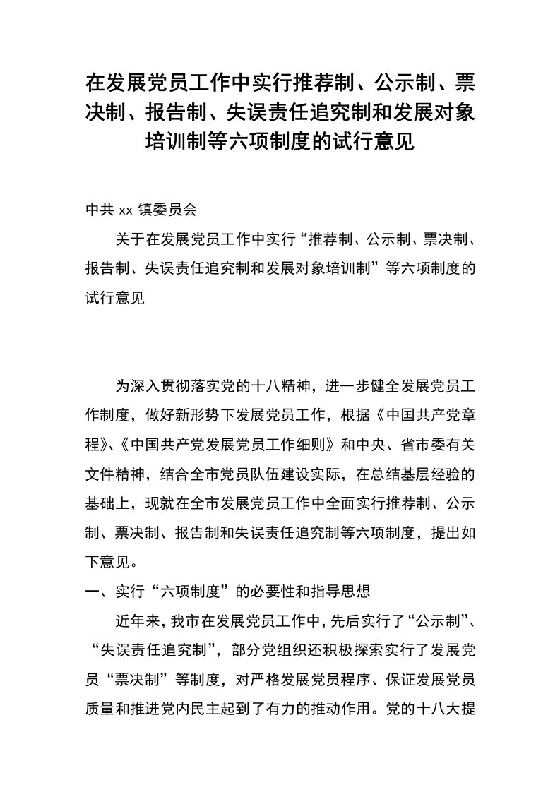 在发展党员工作中实行推荐制、公示制、票决制、报告制、失误责任追究制和发展对象培训制等六项制度的试行意见