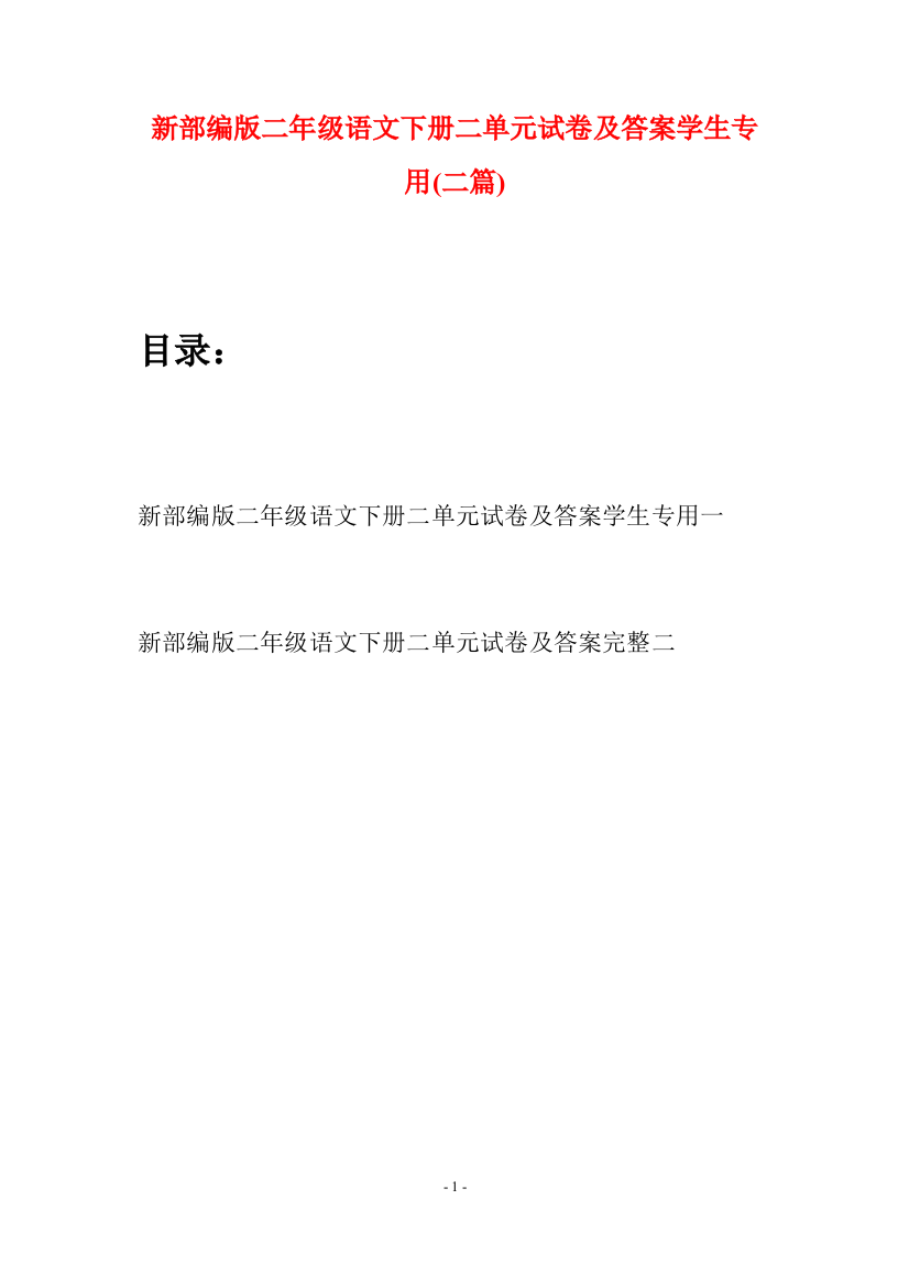 新部编版二年级语文下册二单元试卷及答案学生专用(二篇)