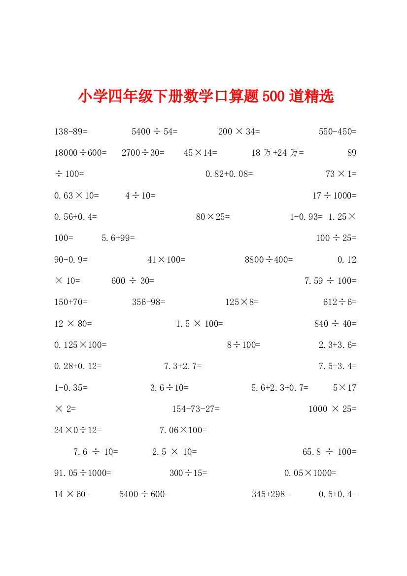 小学四年级下册数学口算题500道精选