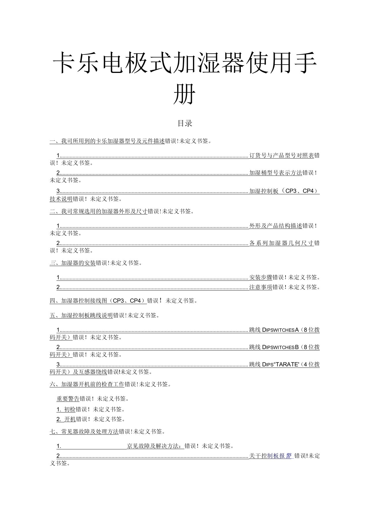 卡乐电极式加湿器使用手册for申菱531