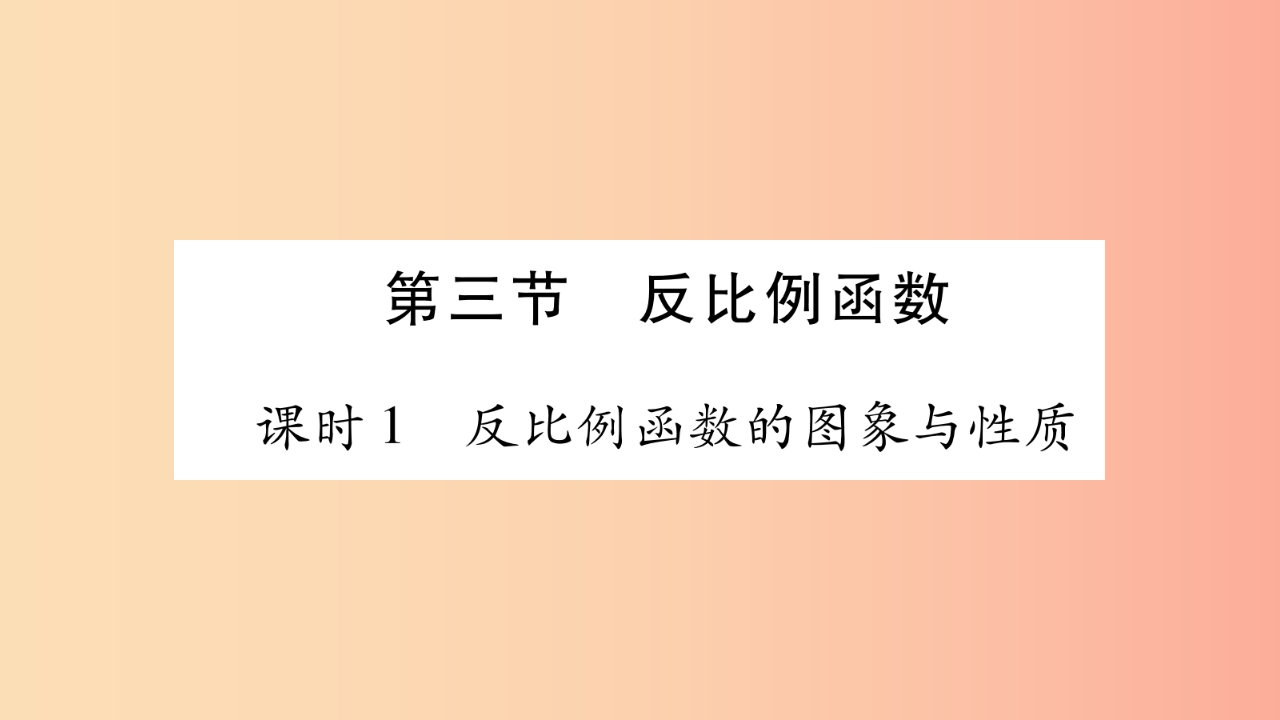 重庆市2019年中考数学复习第一轮考点系统复习第三章函数第三节反比例函数精练课件