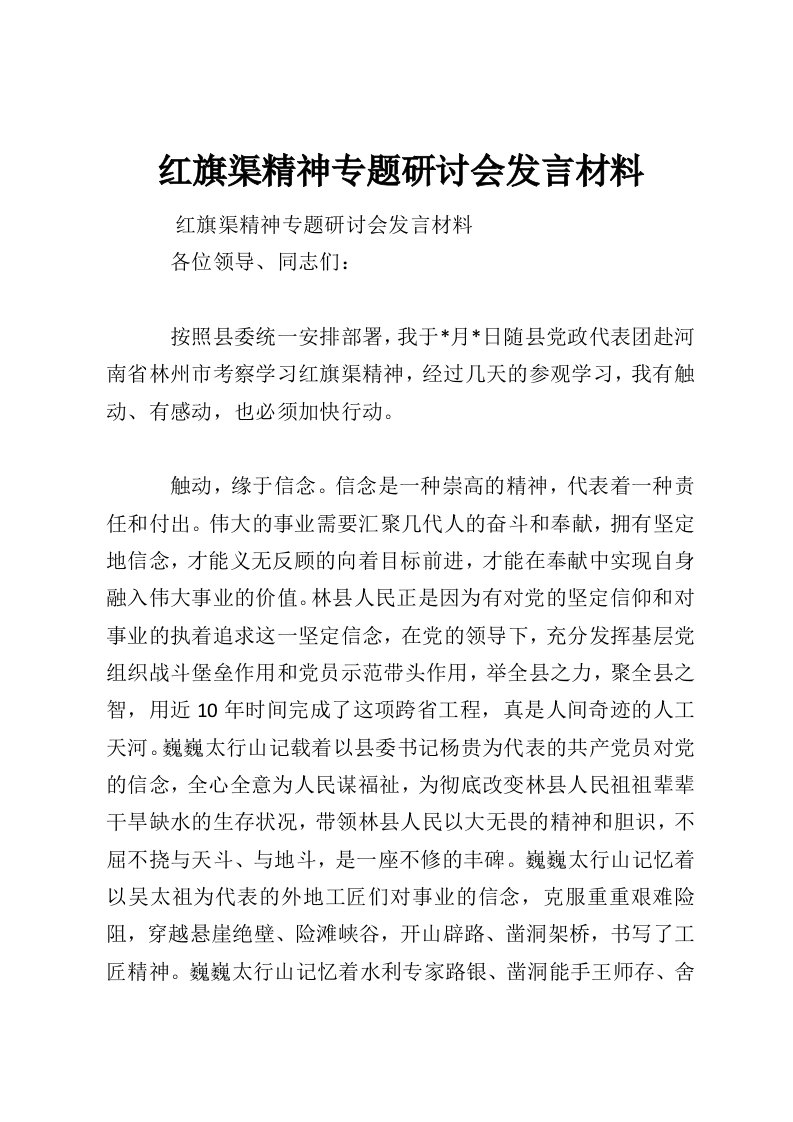 红旗渠精神专题研讨会发言材料