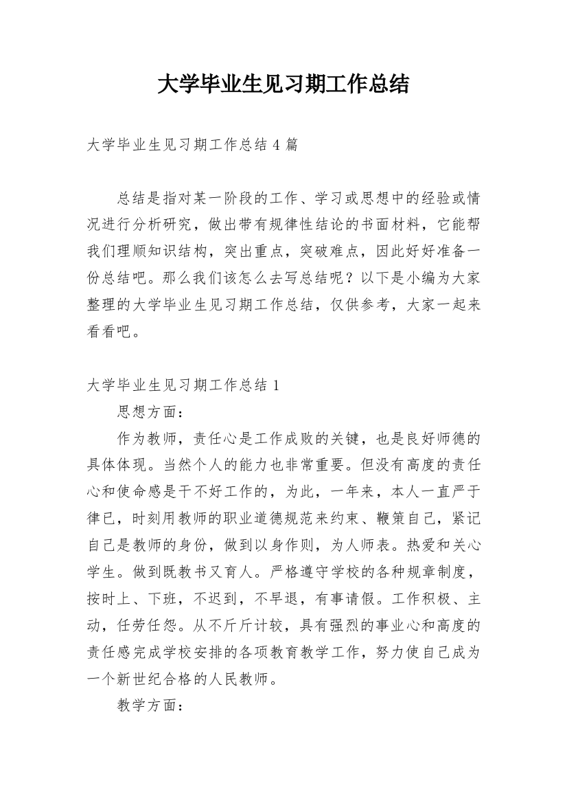 大学毕业生见习期工作总结