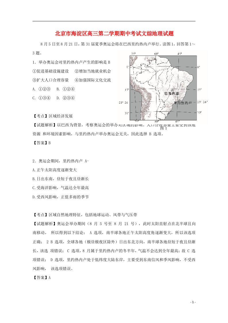 北京市海淀区高三地理下学期期中试题（含解析）