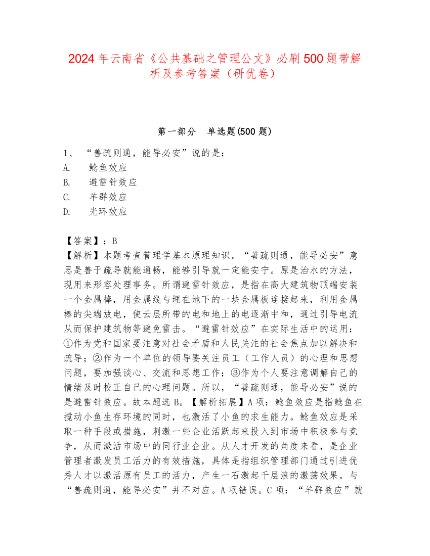 2024年云南省《公共基础之管理公文》必刷500题带解析及参考答案（研优卷）