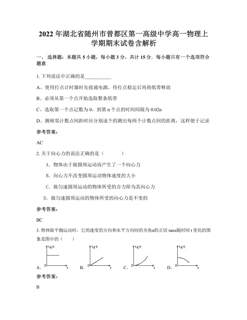 2022年湖北省随州市曾都区第一高级中学高一物理上学期期末试卷含解析