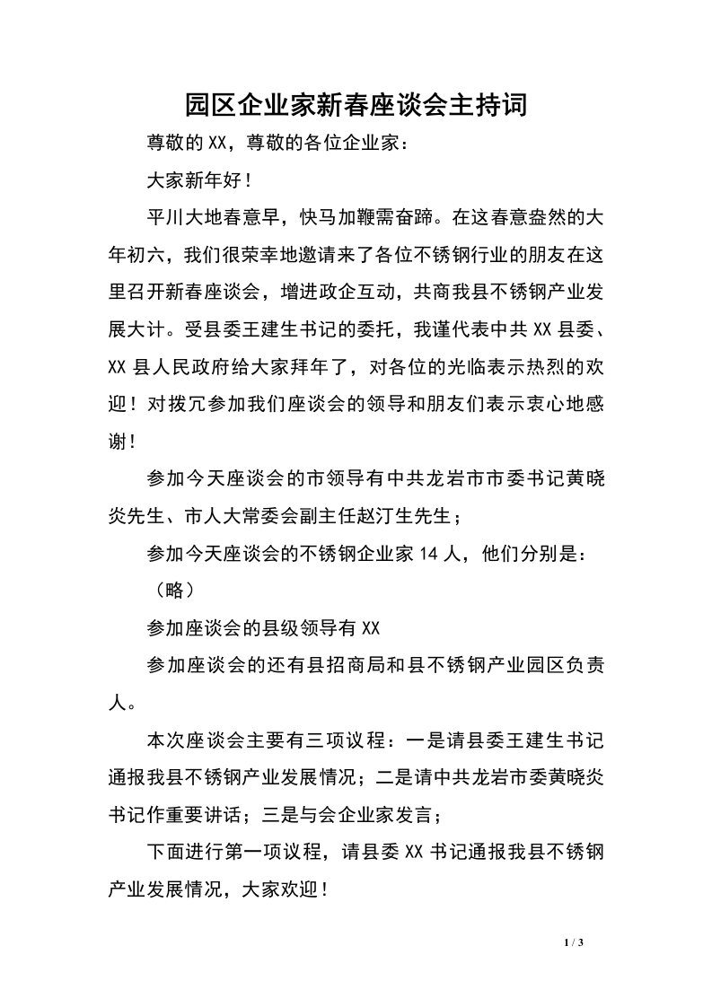 园区企业家新春座谈会主持词.doc