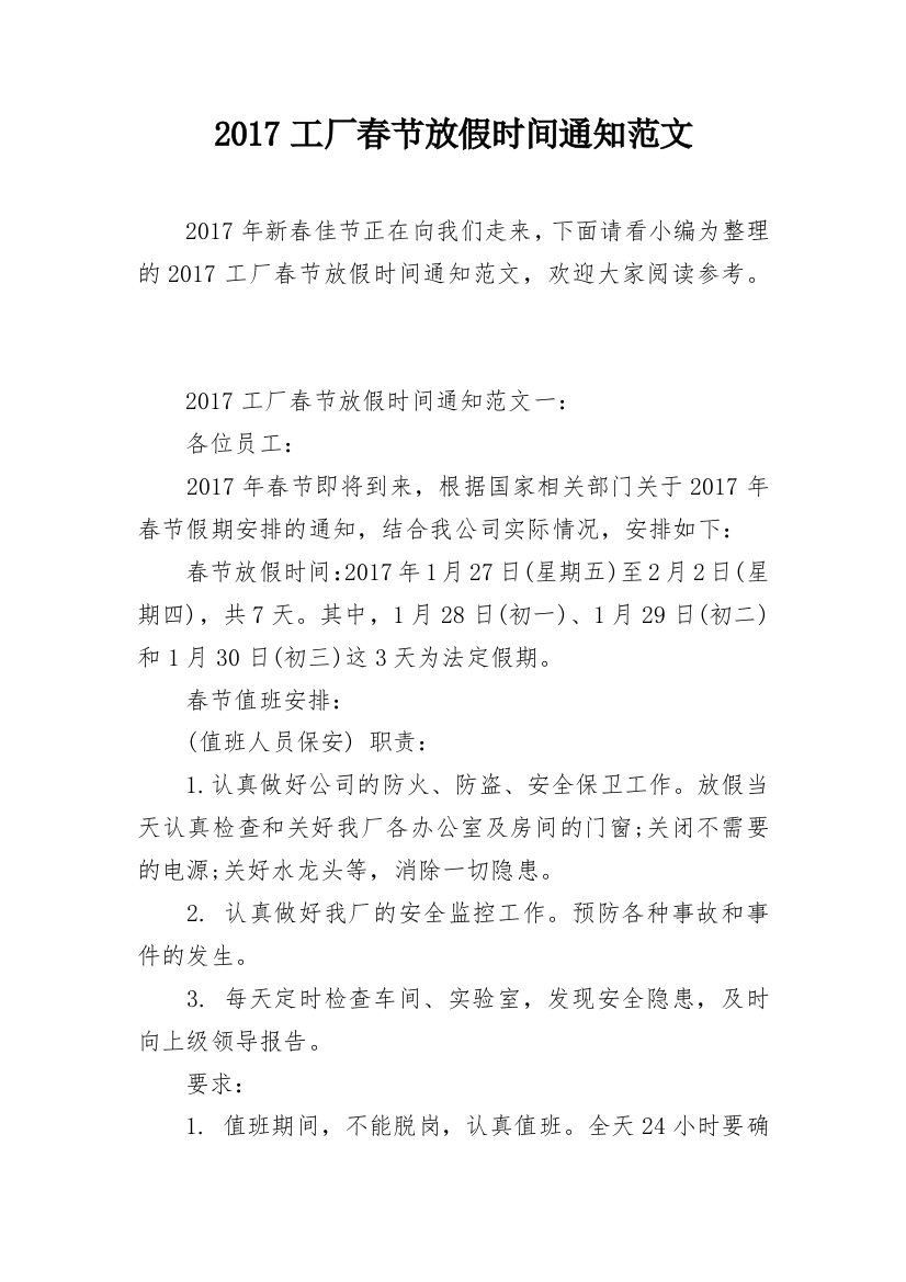 2017工厂春节放假时间通知范文_1