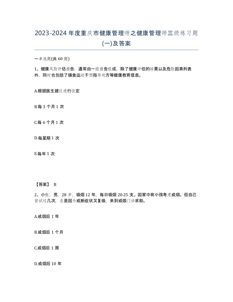 2023-2024年度重庆市健康管理师之健康管理师三级练习题一及答案