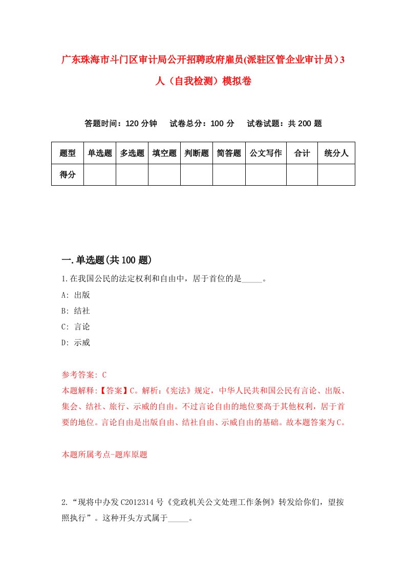 广东珠海市斗门区审计局公开招聘政府雇员派驻区管企业审计员3人自我检测模拟卷第7卷