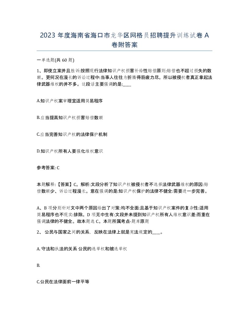 2023年度海南省海口市龙华区网格员招聘提升训练试卷A卷附答案