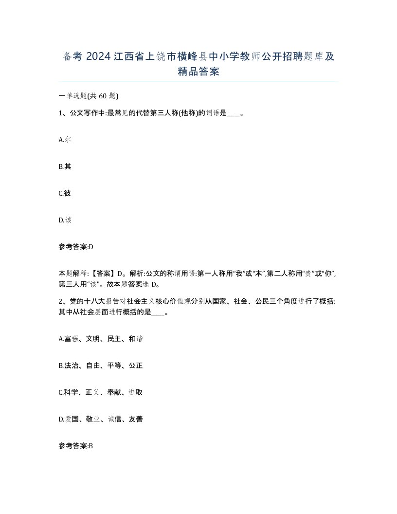 备考2024江西省上饶市横峰县中小学教师公开招聘题库及答案