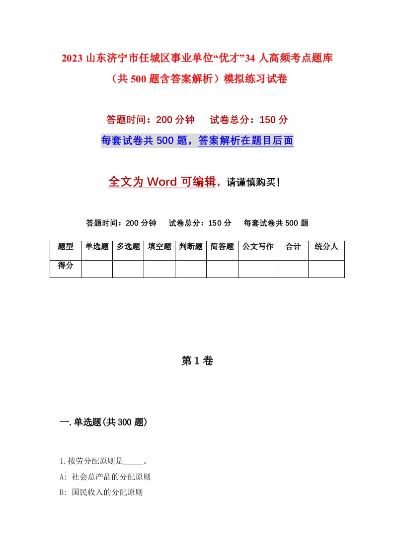 2023山东济宁市任城区事业单位优才34人高频考点题库共500题含答案解析模拟练习试卷