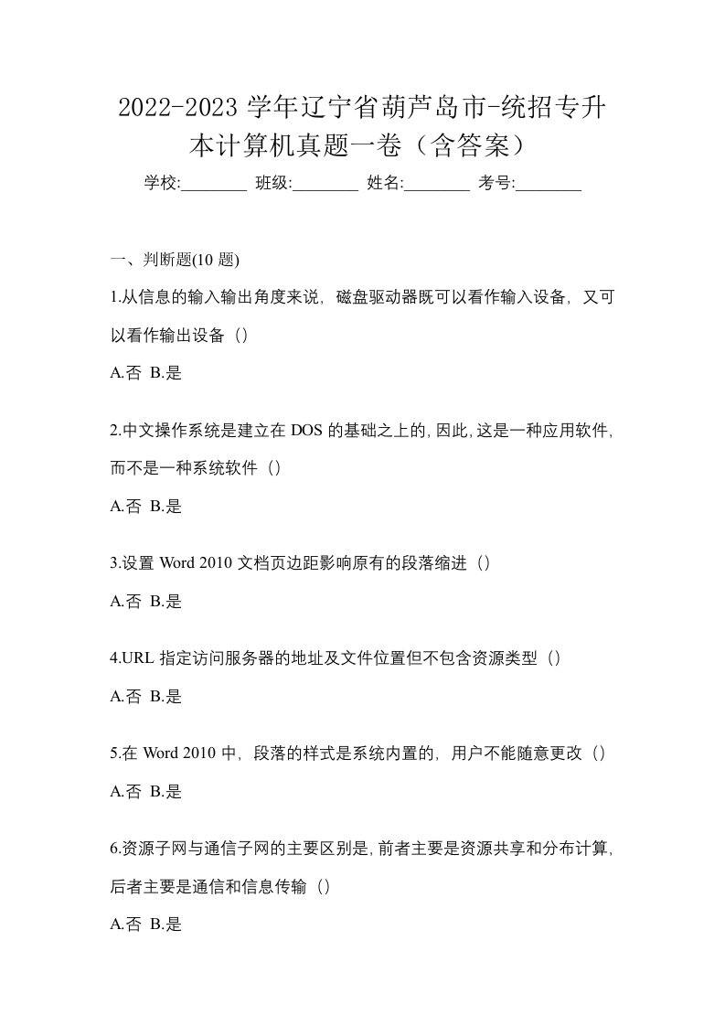 2022-2023学年辽宁省葫芦岛市-统招专升本计算机真题一卷含答案