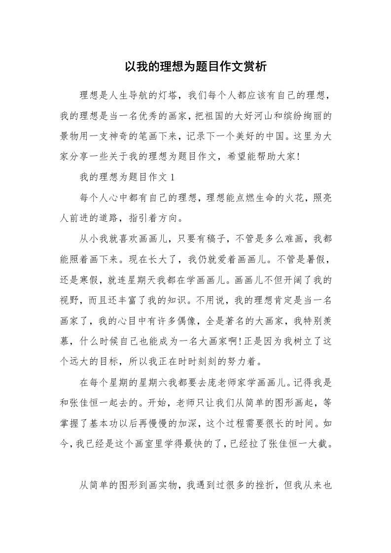 以我的理想为题目作文赏析