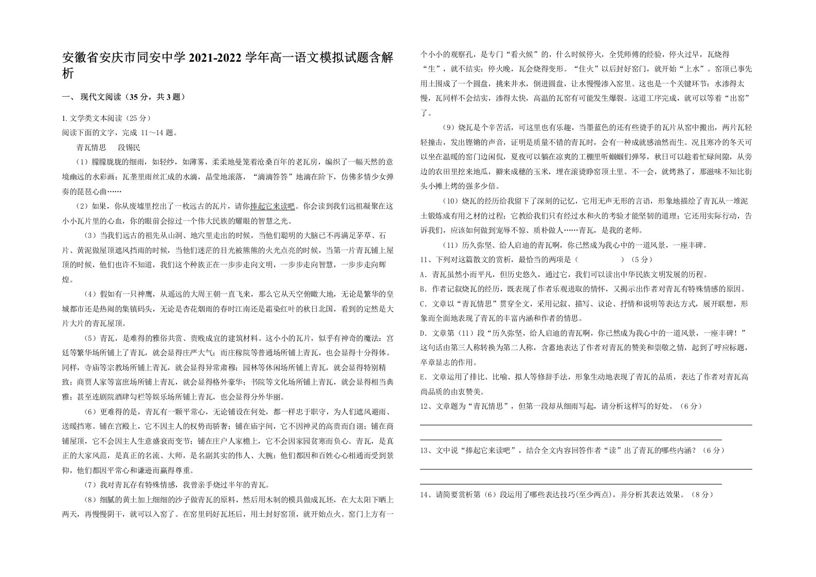 安徽省安庆市同安中学2021-2022学年高一语文模拟试题含解析