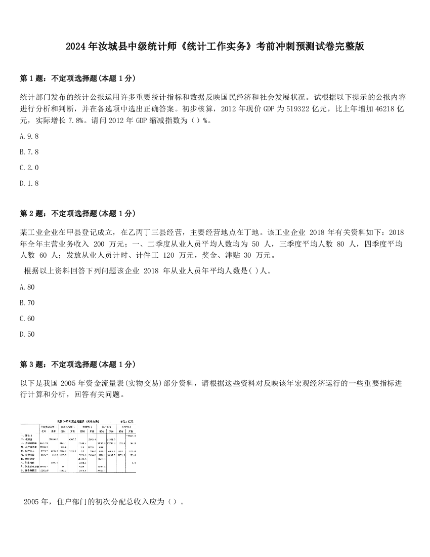 2024年汝城县中级统计师《统计工作实务》考前冲刺预测试卷完整版