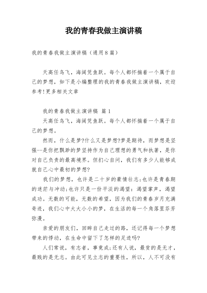 我的青春我做主演讲稿_10