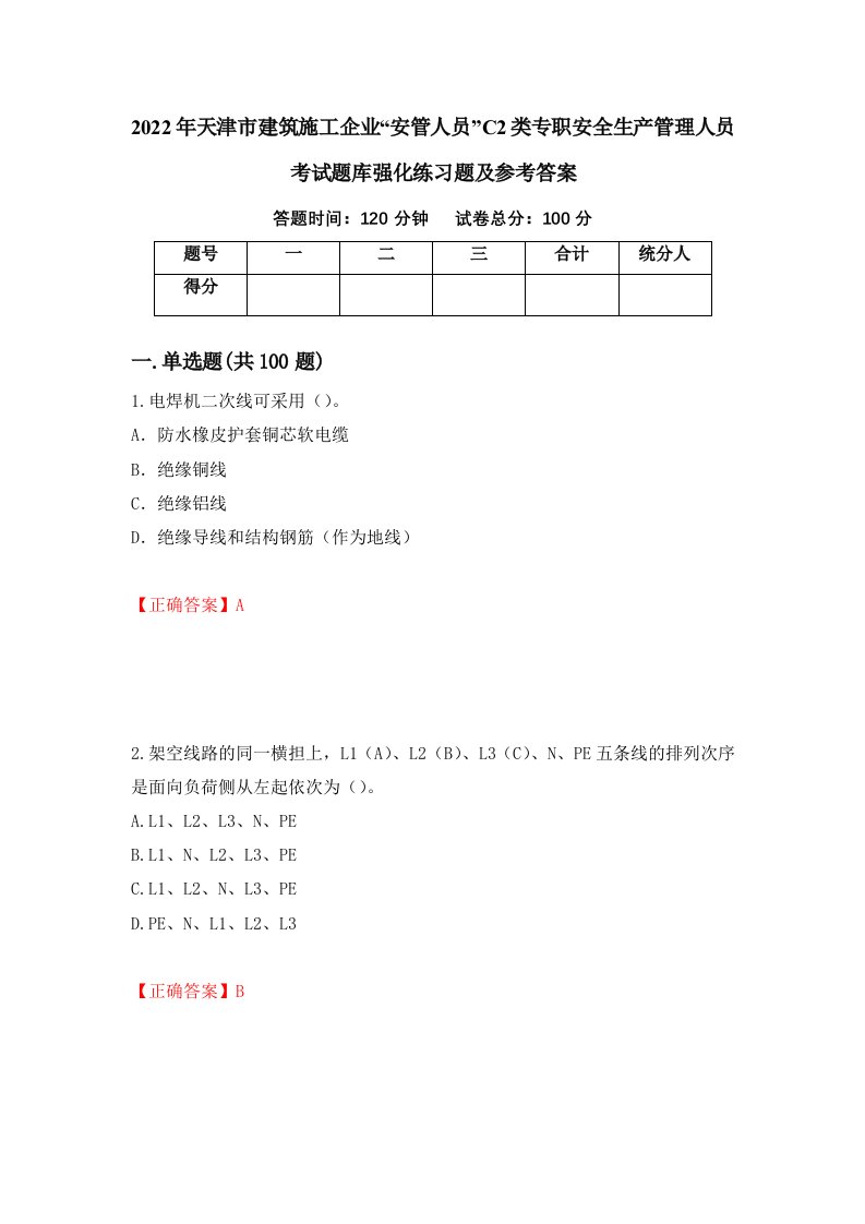 2022年天津市建筑施工企业安管人员C2类专职安全生产管理人员考试题库强化练习题及参考答案第25套