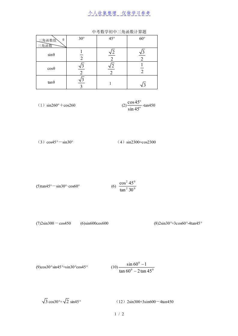 中考数学初中三角函数计算题