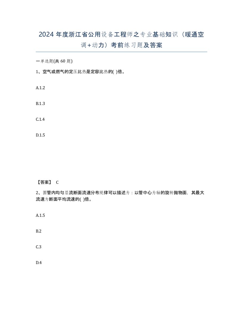 2024年度浙江省公用设备工程师之专业基础知识暖通空调动力考前练习题及答案