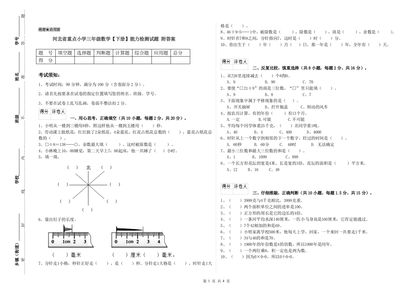 河北省重点小学三年级数学【下册】能力检测试题-附答案