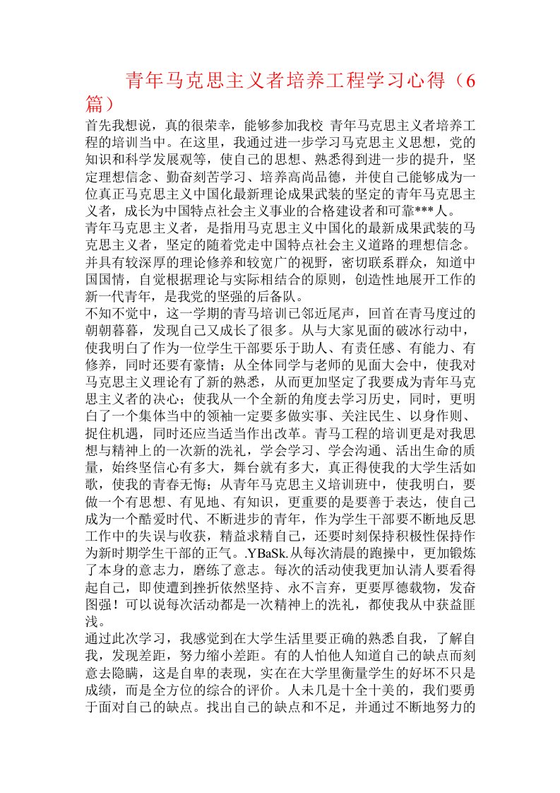 青年马克思主义者培养工程学习心得（6篇）