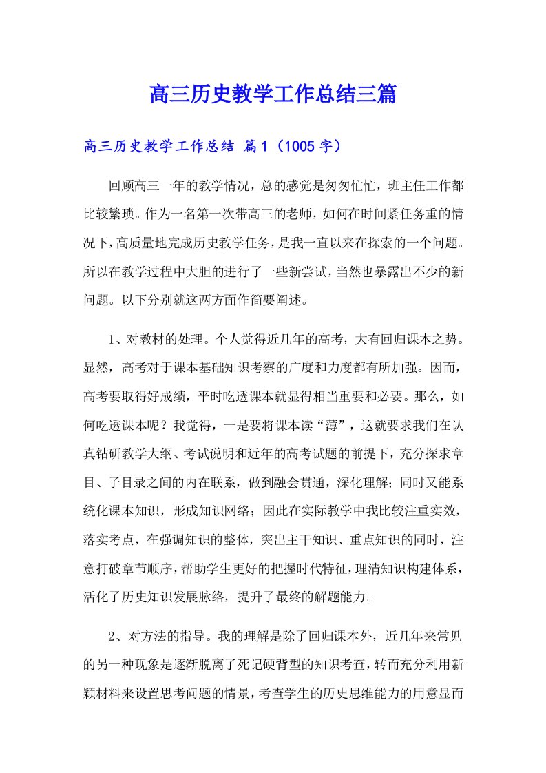 高三历史教学工作总结三篇