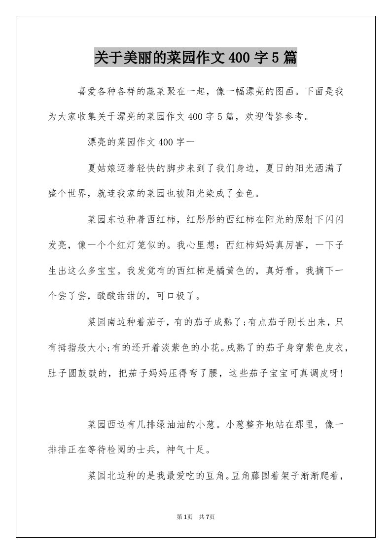 关于美丽的菜园作文400字5篇