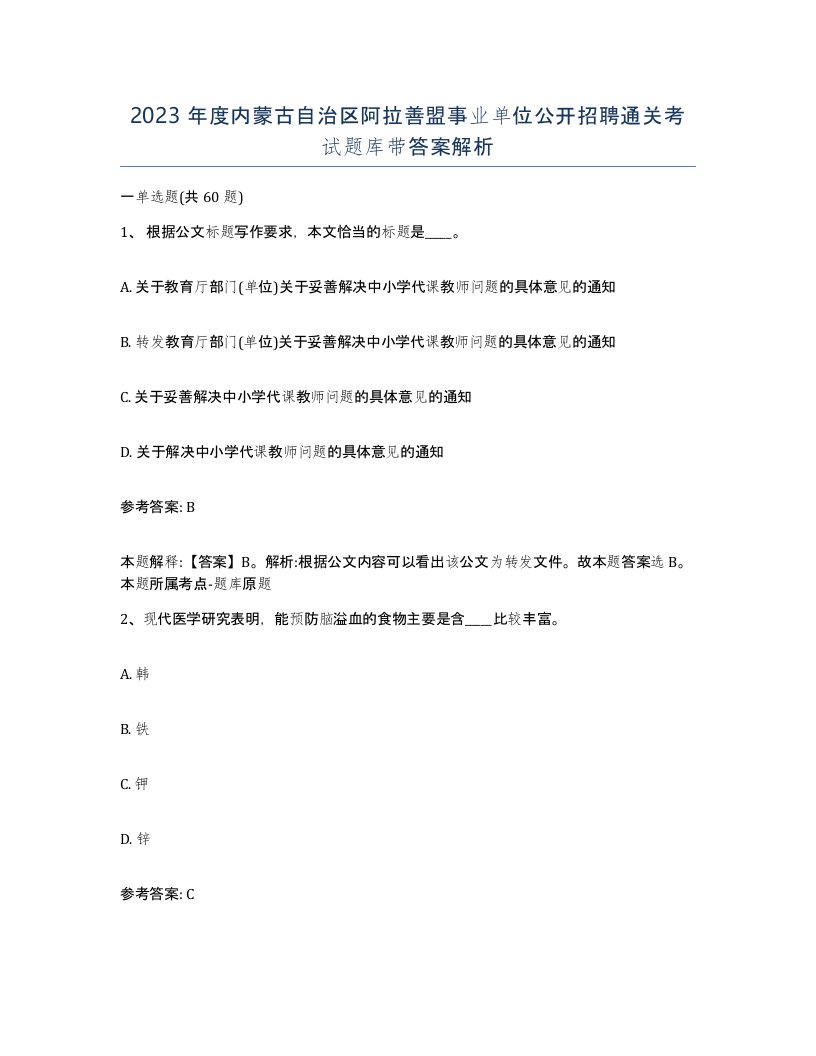 2023年度内蒙古自治区阿拉善盟事业单位公开招聘通关考试题库带答案解析