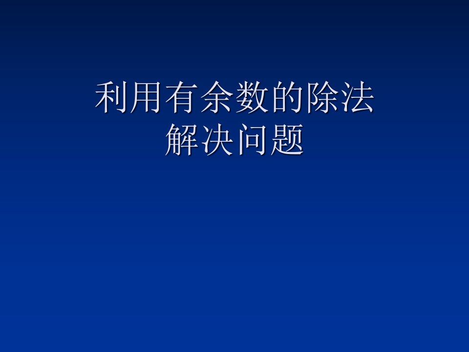 有余数的除法应用题