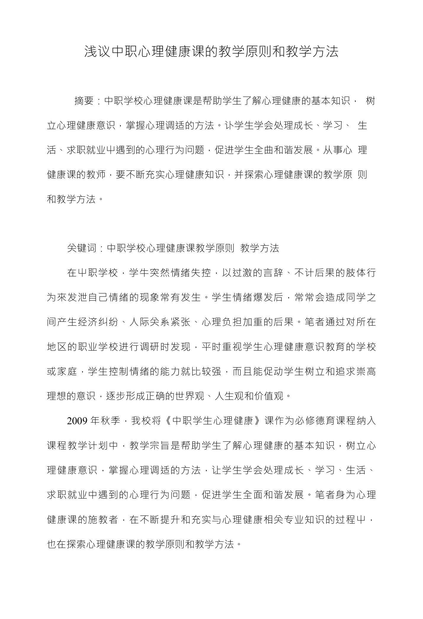 浅议中职心理健康课的教学原则和教学方法