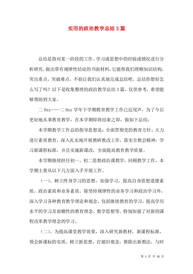 实用的政治教学总结3篇