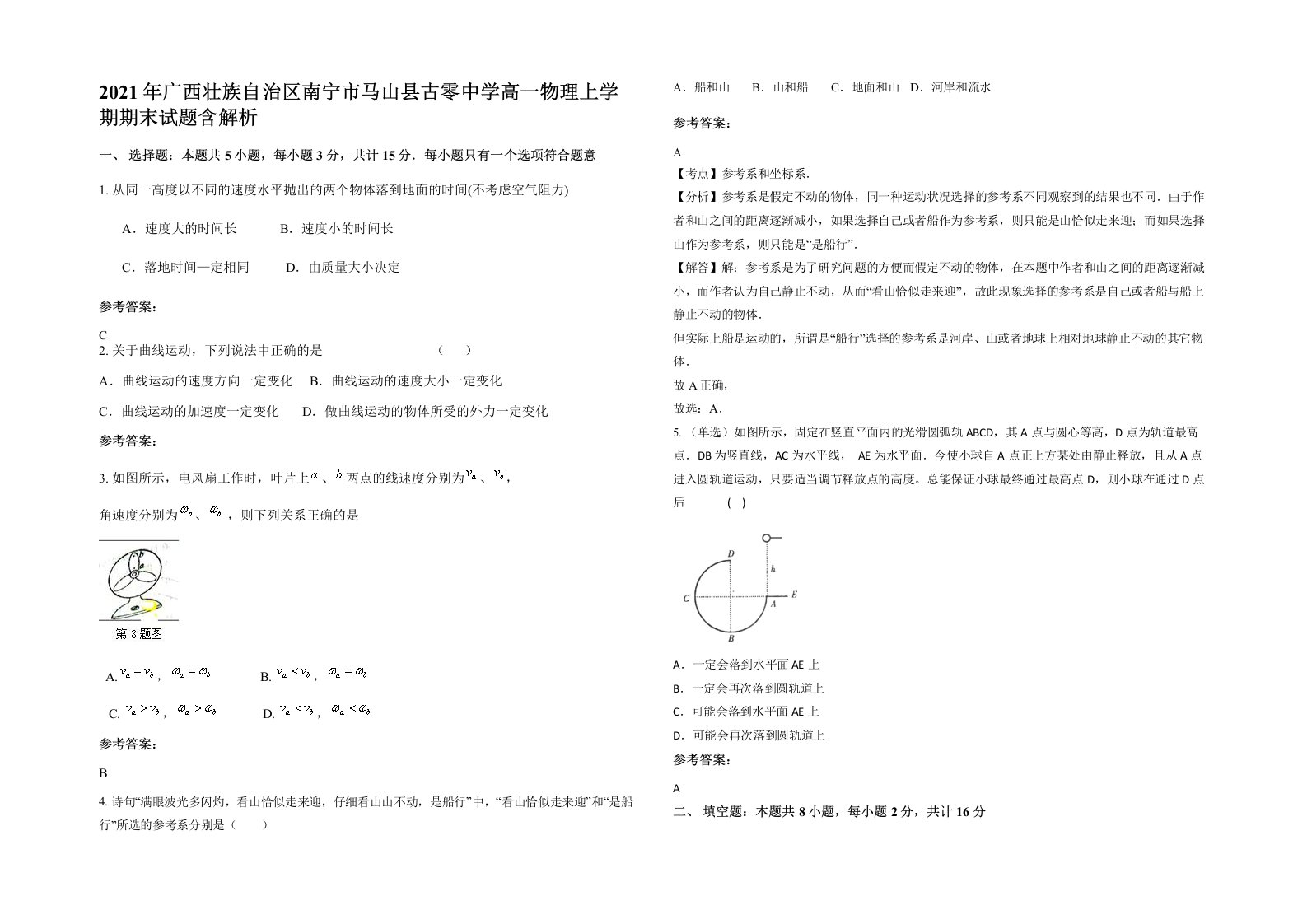 2021年广西壮族自治区南宁市马山县古零中学高一物理上学期期末试题含解析