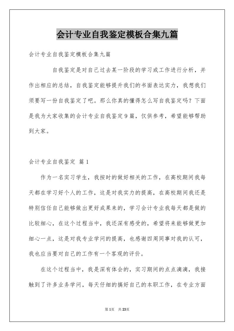 会计专业自我鉴定模板合集九篇