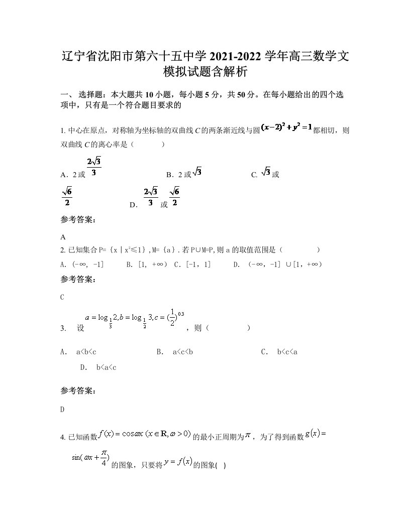 辽宁省沈阳市第六十五中学2021-2022学年高三数学文模拟试题含解析