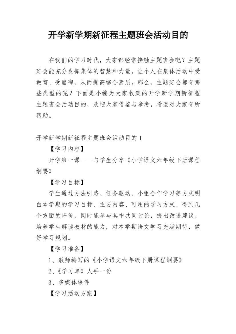 开学新学期新征程主题班会活动目的