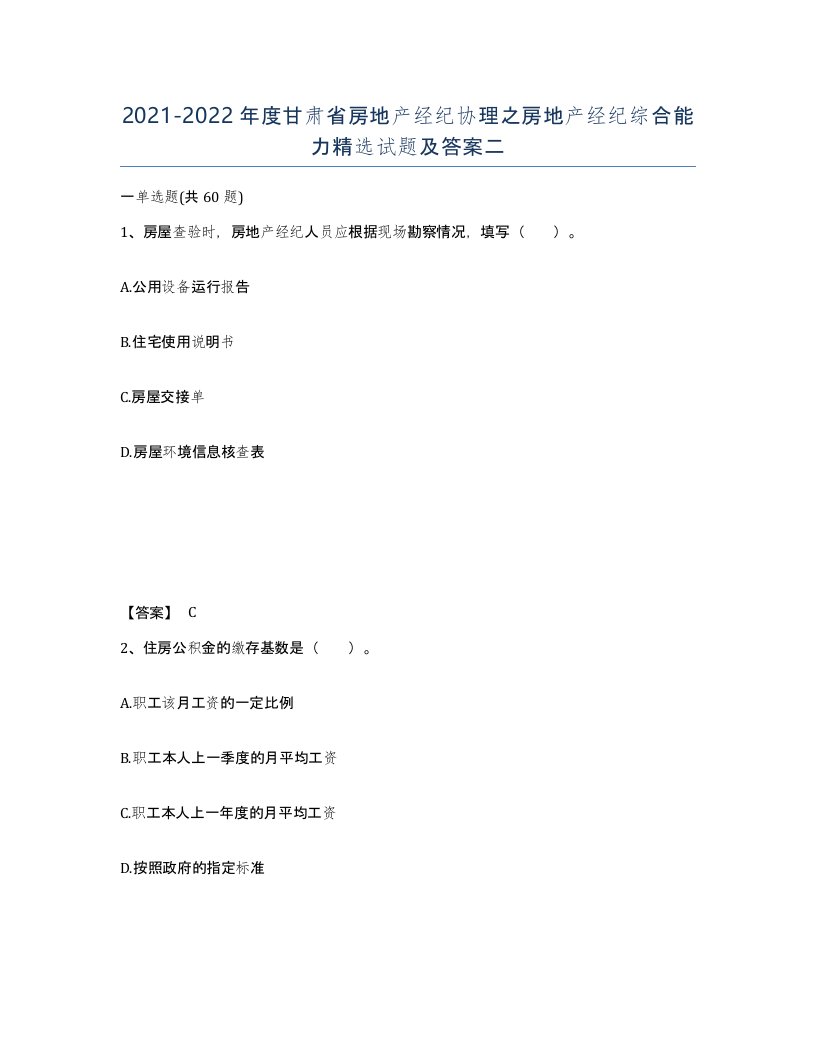 2021-2022年度甘肃省房地产经纪协理之房地产经纪综合能力试题及答案二