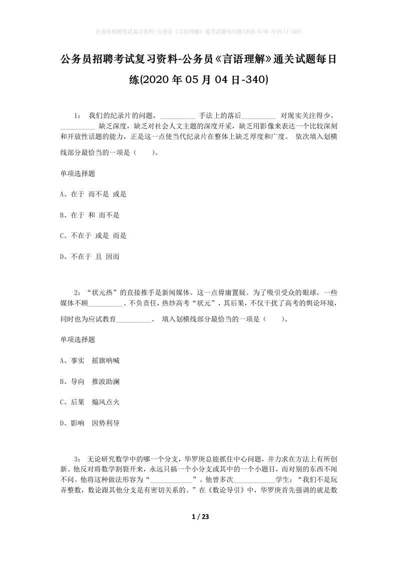 公务员招聘考试复习资料-公务员言语理解通关试题每日练2020年05月04日-340