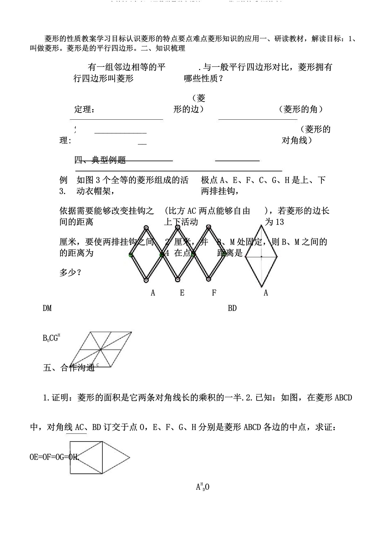 人教版八年级下册数学导学案设计：18.2.2菱形性质(无答案)