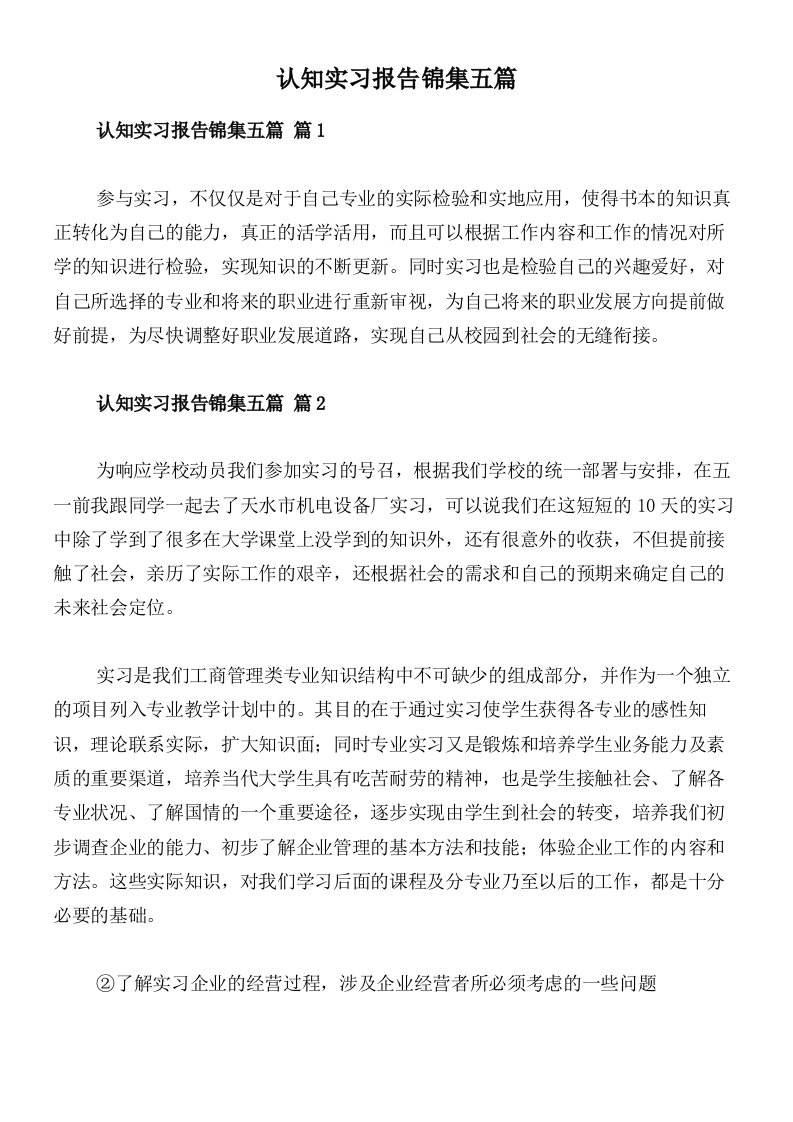 认知实习报告锦集五篇