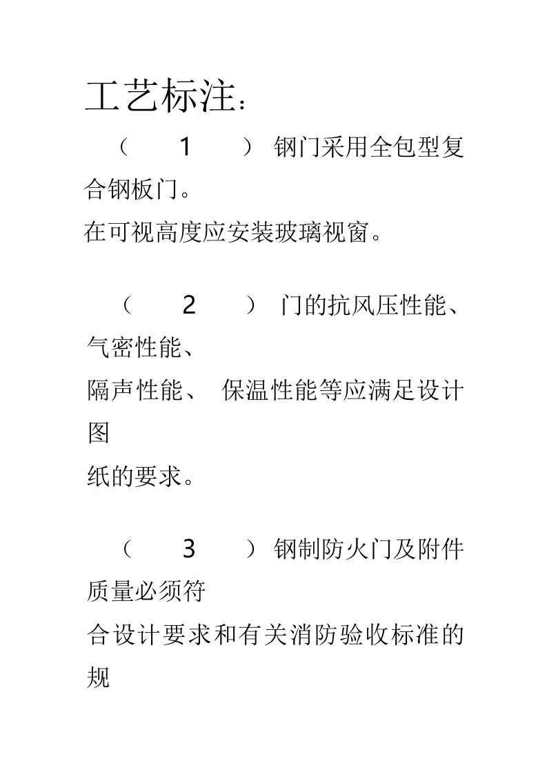 钢板门、玻璃门、防火门的工艺标注与施工技术