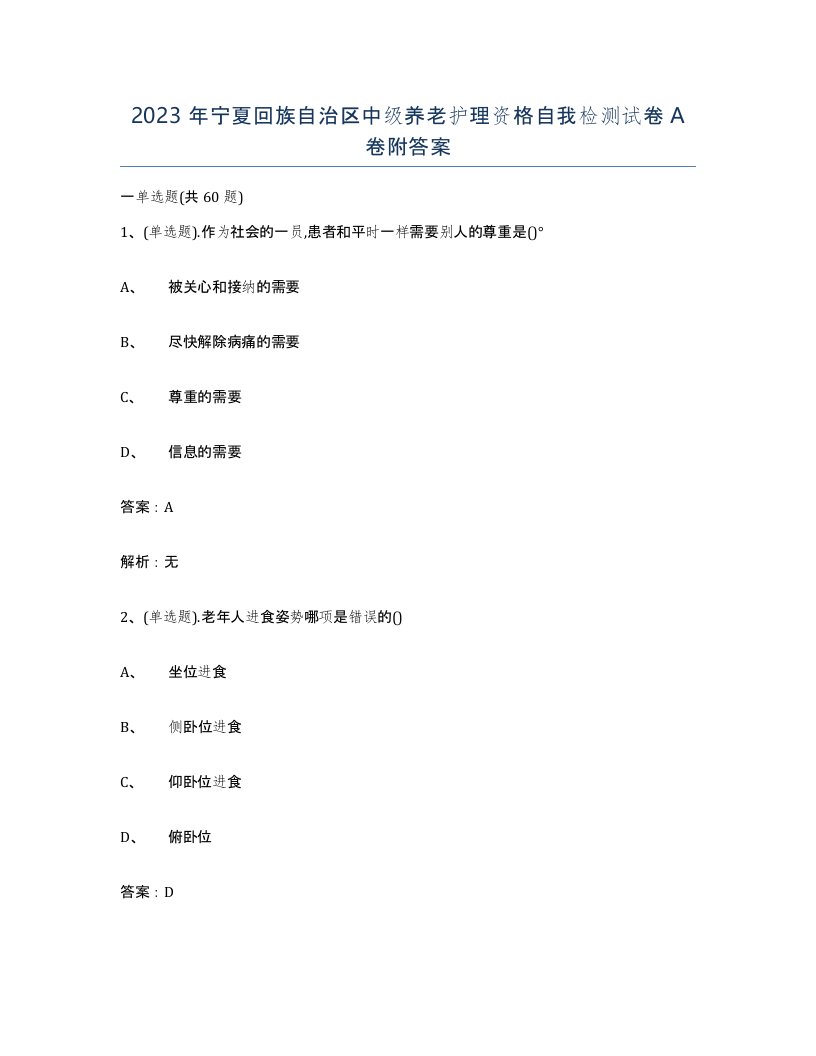 2023年宁夏回族自治区中级养老护理资格自我检测试卷A卷附答案