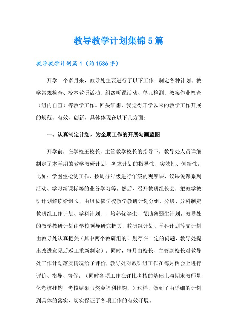 教导教学计划集锦5篇