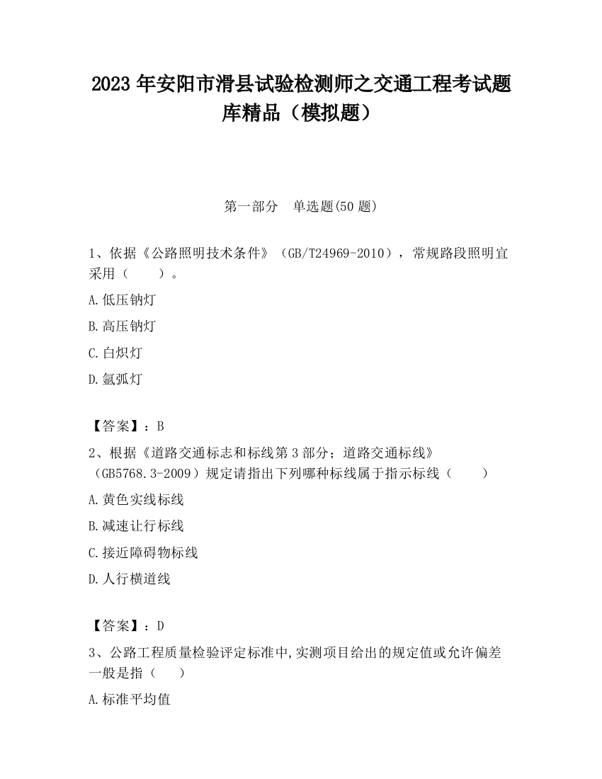 2023年安阳市滑县试验检测师之交通工程考试题库精品（模拟题）